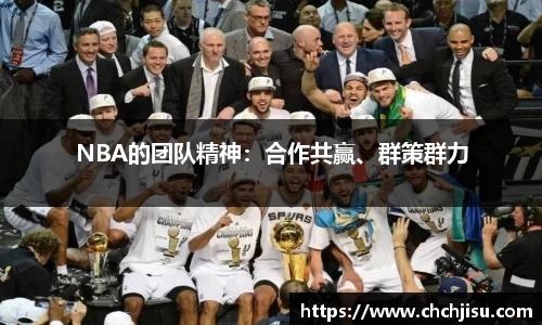 NBA的团队精神：合作共赢、群策群力