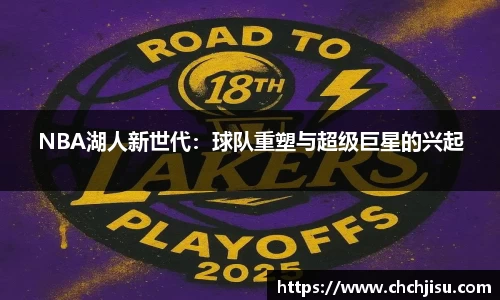 NBA湖人新世代：球队重塑与超级巨星的兴起