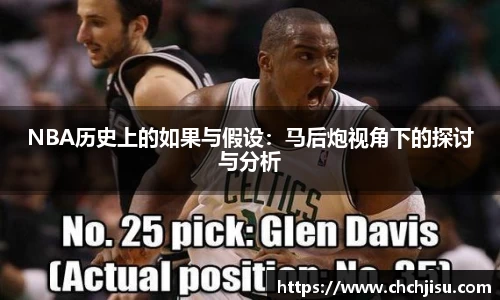 NBA历史上的如果与假设：马后炮视角下的探讨与分析