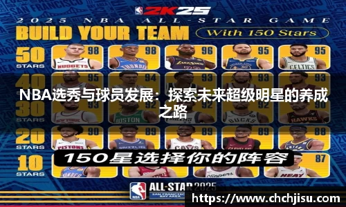 NBA选秀与球员发展：探索未来超级明星的养成之路