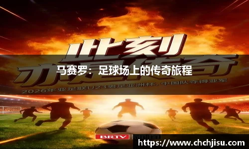 马赛罗：足球场上的传奇旅程