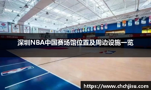 深圳NBA中国赛场馆位置及周边设施一览
